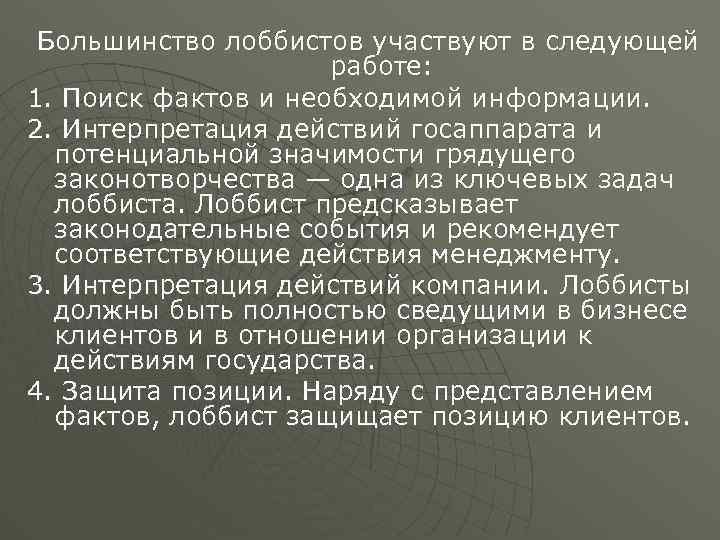 Большинство лоббистов участвуют в следующей работе: 1. Поиск фактов и необходимой информации. 2. Интерпретация
