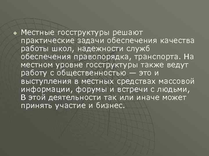 u Местные госструктуры решают практические задачи обеспечения качества работы школ, надежности служб обеспечения правопорядка,