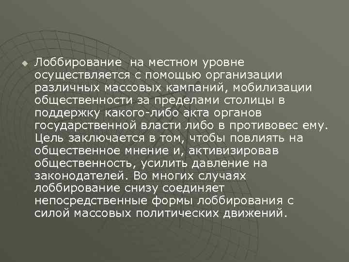 u Лоббирование на местном уровне осуществляется с помощью организации различных массовых кампаний, мобилизации общественности