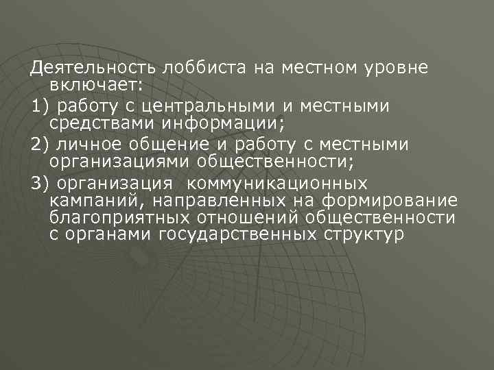 Деятельность лоббиста на местном уровне включает: 1) работу с центральными и местными средствами информации;