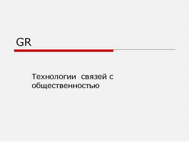 GR Технологии связей с общественностью 