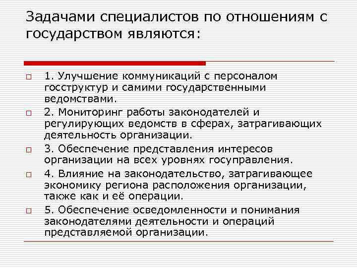 Задачами специалистов по отношениям с государством являются: o o o 1. Улучшение коммуникаций с