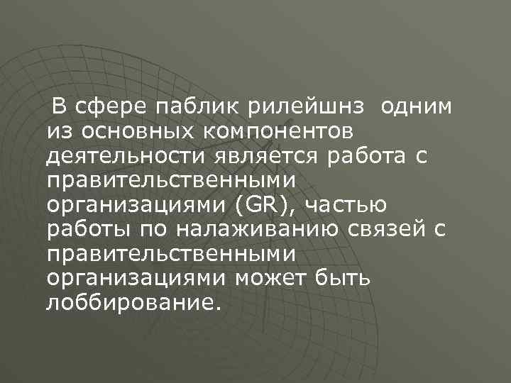 В сфере паблик рилейшнз одним из основных компонентов деятельности является работа с правительственными организациями