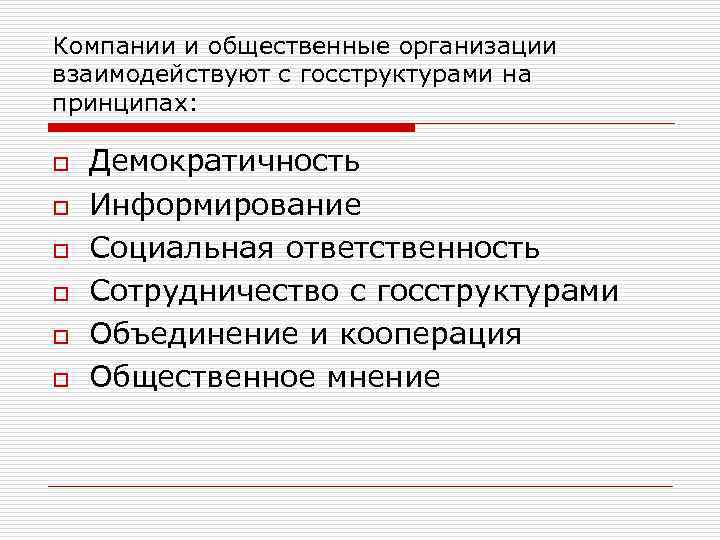 Компании и общественные организации взаимодействуют с госструктурами на принципах: o o o Демократичность Информирование