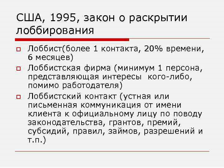 США, 1995, закон о раскрытии лоббирования o o o Лоббист(более 1 контакта, 20% времени,