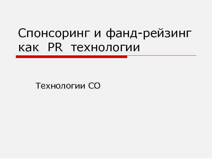 Спонсоринг и фанд рейзинг как PR технологии Технологии СО 