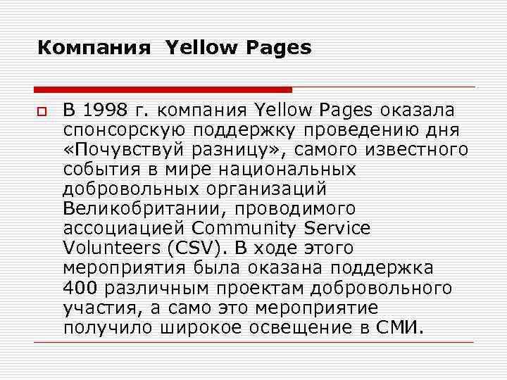 Компания Yellow Pages o В 1998 г. компания Yellow Pages оказала спонсорскую поддержку проведению