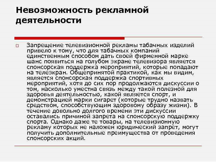 Невозможность рекламной деятельности o Запрещение телевизионной рекламы табачных изделий привело к тому, что для