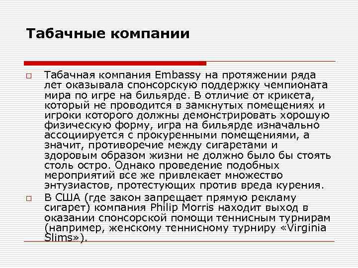 Табачные компании o o Табачная компания Embassy на протяжении ряда лет оказывала спонсорскую поддержку