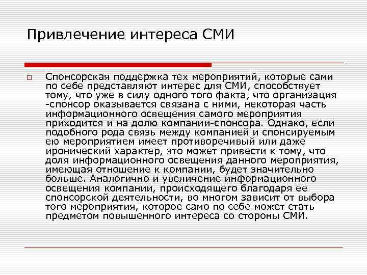 Привлечение интереса СМИ o Спонсорская поддержка тех мероприятий, которые сами по себе представляют интерес