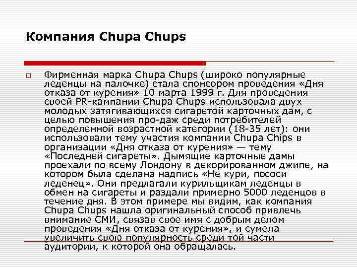 Компания Chupa Chups o Фирменная марка Chupa Chups (широко популярные леденцы на палочке) стала