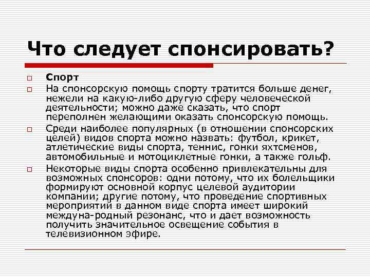 Что следует спонсировать? o o Спорт На спонсорскую помощь спорту тратится больше денег, нежели