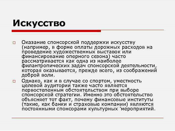 Искусство o o Оказание спонсорской поддержки искусству (например, в форме оплаты дорожных расходов на