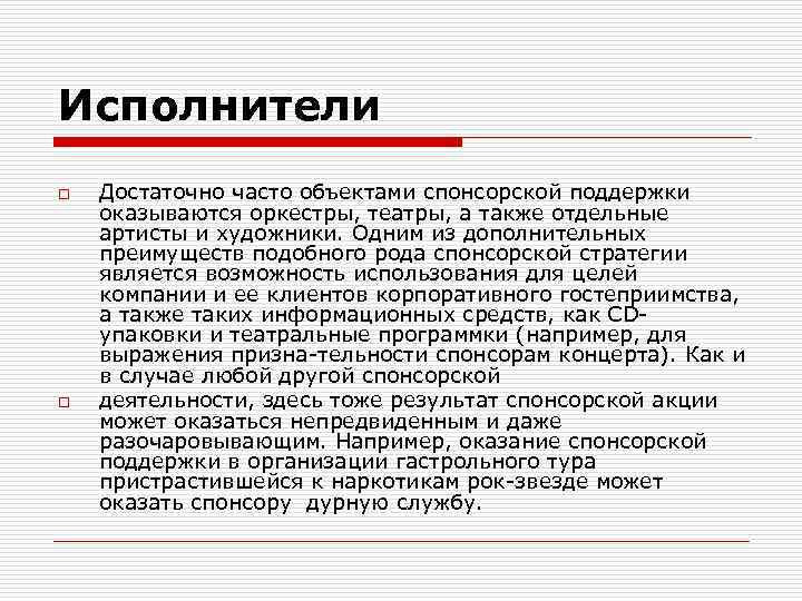 Исполнители o o Достаточно часто объектами спонсорской поддержки оказываются оркестры, театры, а также отдельные