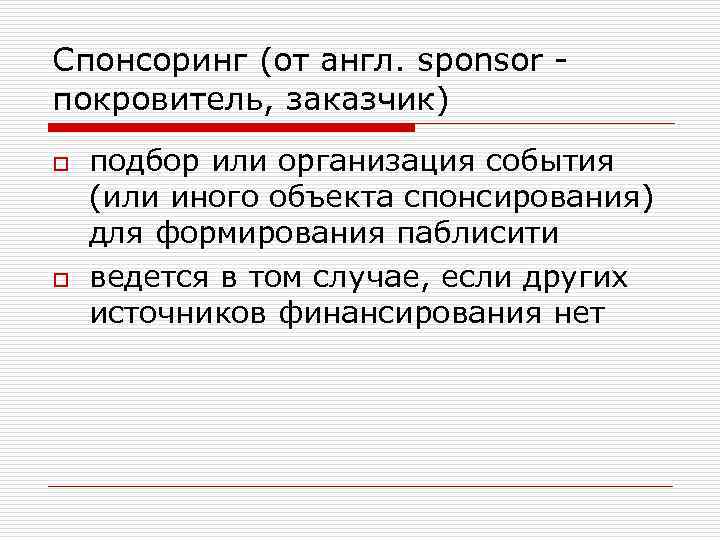 Спонсоринг (от англ. sponsor покровитель, заказчик) o o подбор или организация события (или иного