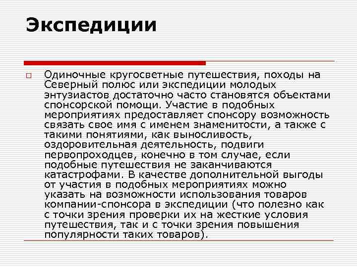 Экспедиции o Одиночные кругосветные путешествия, походы на Северный полюс или экспедиции молодых энтузиастов достаточно