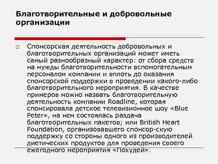 Благотворительные и добровольные организации o Спонсорская деятельность добровольных и благотворительных организаций может иметь самый