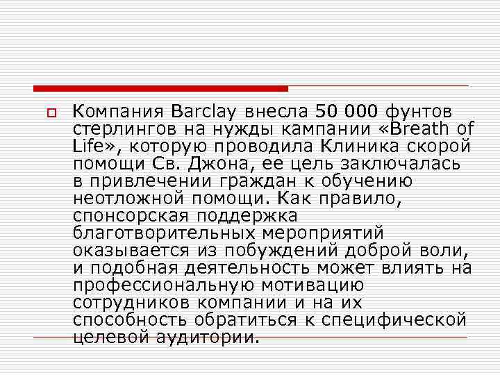 o Компания Barclay внесла 50 000 фунтов стерлингов на нужды кампании «Breath of Life»