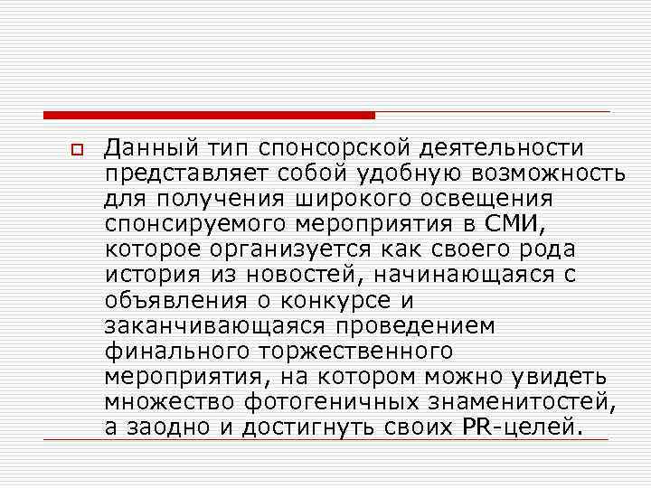 o Данный тип спонсорской деятельности представляет собой удобную возможность для получения широкого освещения спонсируемого