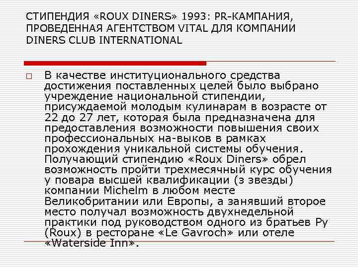 СТИПЕНДИЯ «ROUX DINERS» 1993: PR КАМПАНИЯ, ПРОВЕДЕННАЯ АГЕНТСТВОМ VITAL ДЛЯ КОМПАНИИ DINERS CLUB INTERNATIONAL