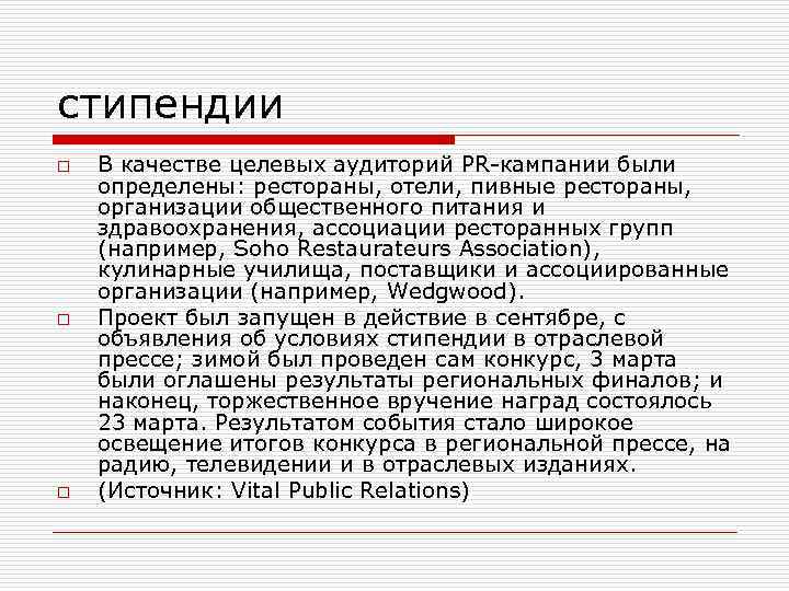 стипендии o o o В качестве целевых аудиторий PR кампании были определены: рестораны, отели,