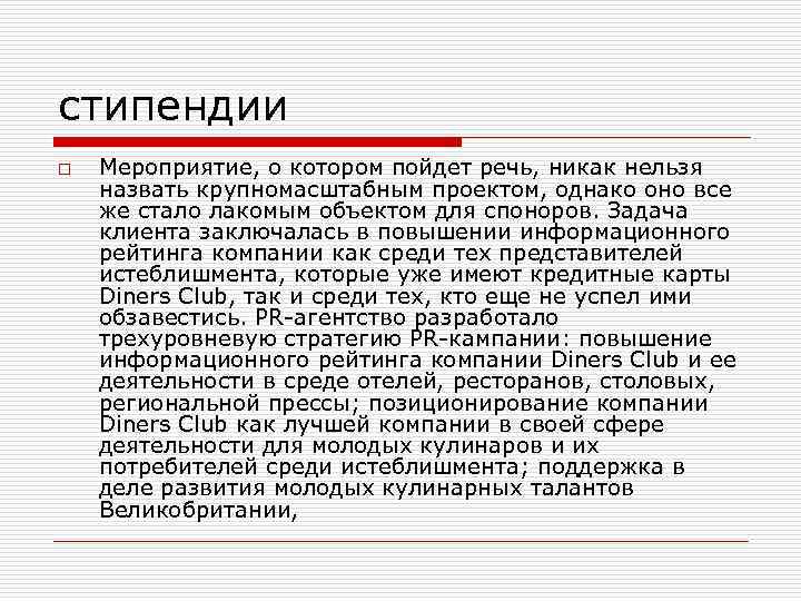 стипендии o Мероприятие, о котором пойдет речь, никак нельзя назвать крупномасштабным проектом, однако оно