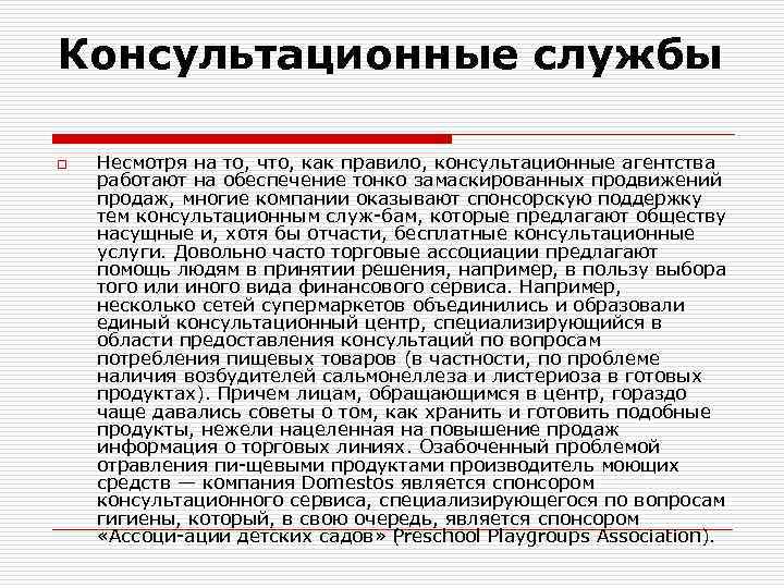 Консультационные службы o Несмотря на то, что, как правило, консультационные агентства работают на обеспечение