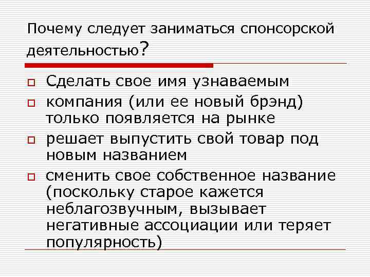 Почему следует заниматься спонсорской деятельностью? o o Сделать свое имя узнаваемым компания (или ее