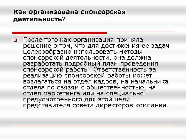 Как организована спонсорская деятельность? o После того как организация приняла решение о том, что