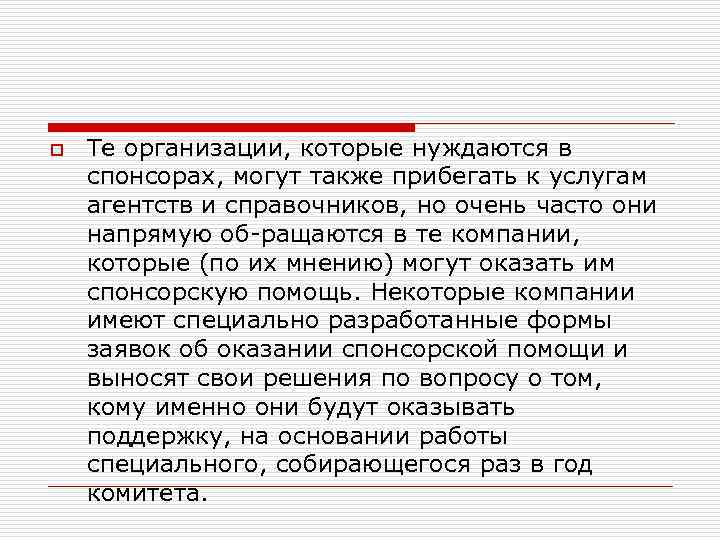 o Те организации, которые нуждаются в спонсорах, могут также прибегать к услугам агентств и