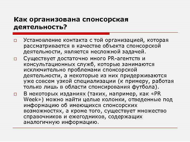 Как организована спонсорская деятельность? o o o Установление контакта с той организацией, которая рассматривается