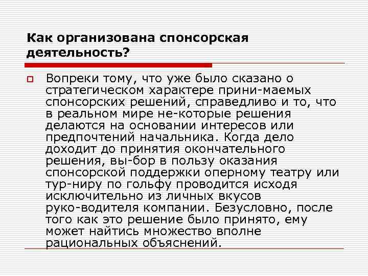 Как организована спонсорская деятельность? o Вопреки тому, что уже было сказано о стратегическом характере