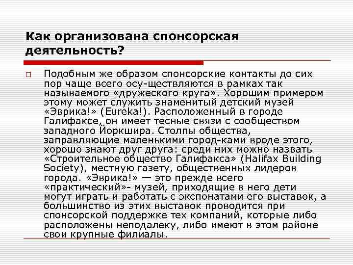 Как организована спонсорская деятельность? o Подобным же образом спонсорские контакты до сих пор чаще