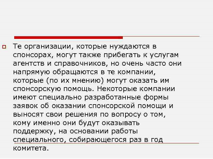 o Те организации, которые нуждаются в спонсорах, могут также прибегать к услугам агентств и