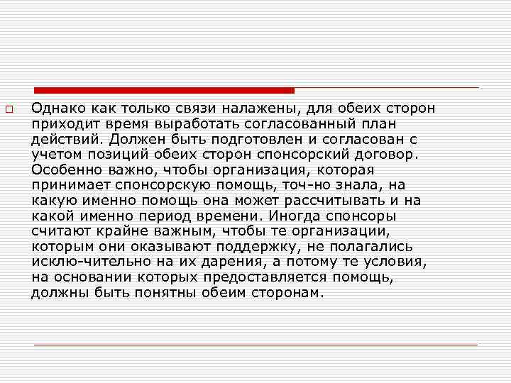 o Однако как только связи налажены, для обеих сторон приходит время выработать согласованный план