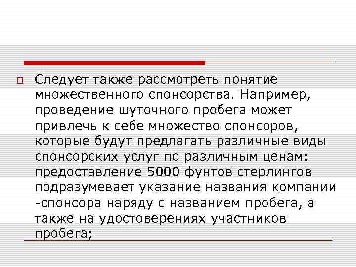 o Следует также рассмотреть понятие множественного спонсорства. Например, проведение шуточного пробега может привлечь к