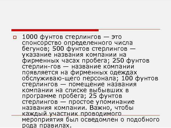 o 1000 фунтов стерлингов — это спонсорство определенного числа бегунов; 500 фунтов стерлингов —