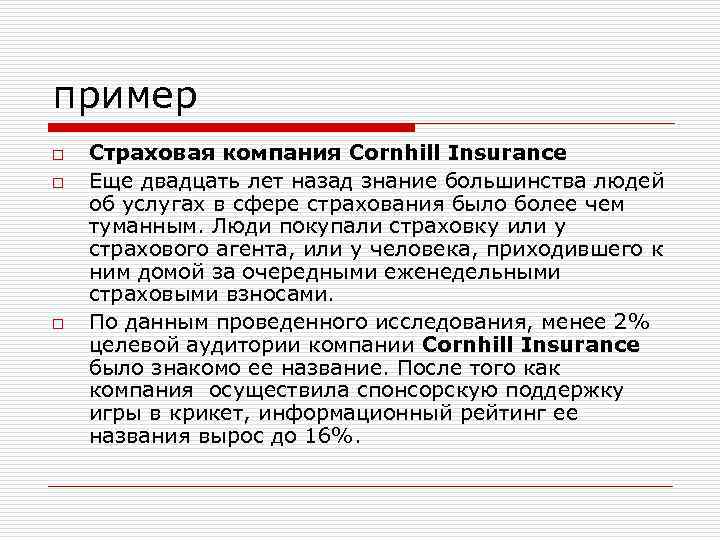 пример o o o Страховая компания Cornhill Insurance Еще двадцать лет назад знание большинства