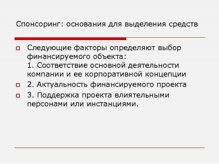 Спонсоринг: основания для выделения средств o o o Следующие факторы определяют выбор финансируемого объекта: