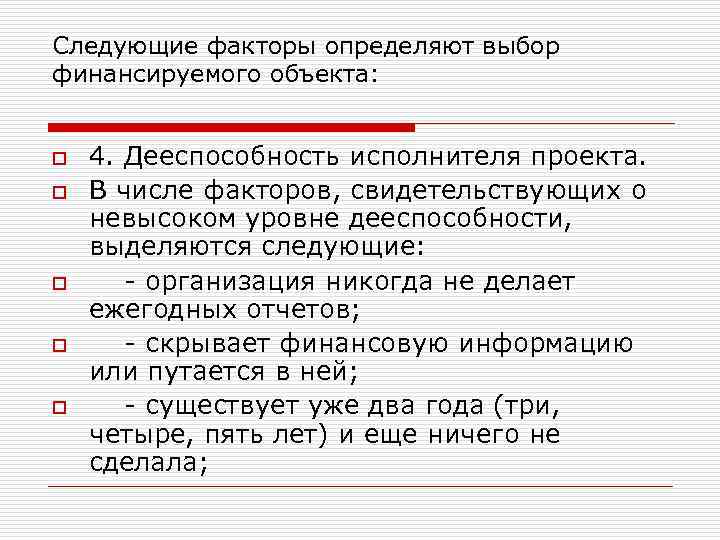 Следующие факторы определяют выбор финансируемого объекта: o o o 4. Дееспособность исполнителя проекта. В