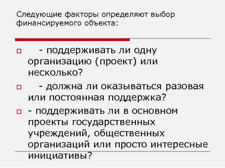 Следующие факторы определяют выбор финансируемого объекта: o o o поддерживать ли одну организацию (проект)