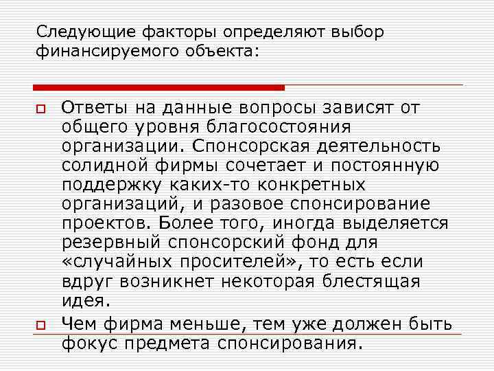 Следующие факторы определяют выбор финансируемого объекта: o o Ответы на данные вопросы зависят от