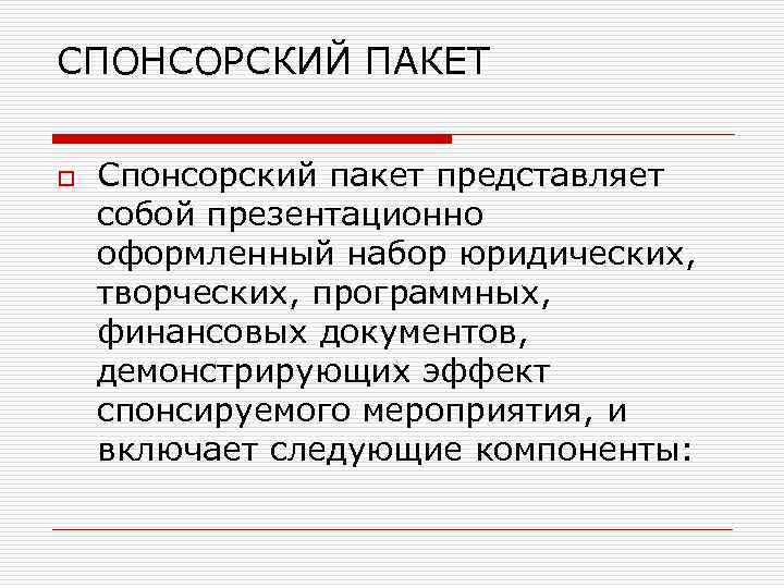 СПОНСОРСКИЙ ПАКЕТ o Спонсорский пакет представляет собой презентационно оформленный набор юридических, творческих, программных, финансовых