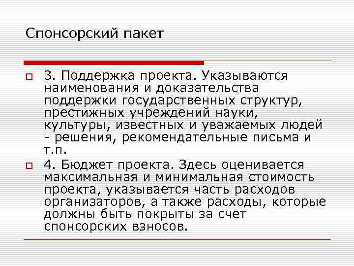 Спонсорский пакет o o 3. Поддержка проекта. Указываются наименования и доказательства поддержки государственных структур,