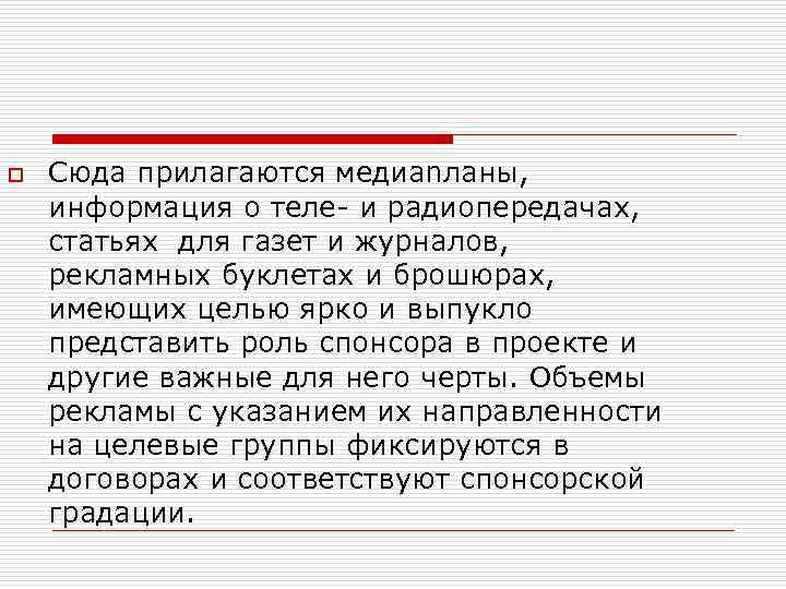 o Сюда прилагаются медиanланы, информация о теле и радиопередачах, статьях для газет и журналов,