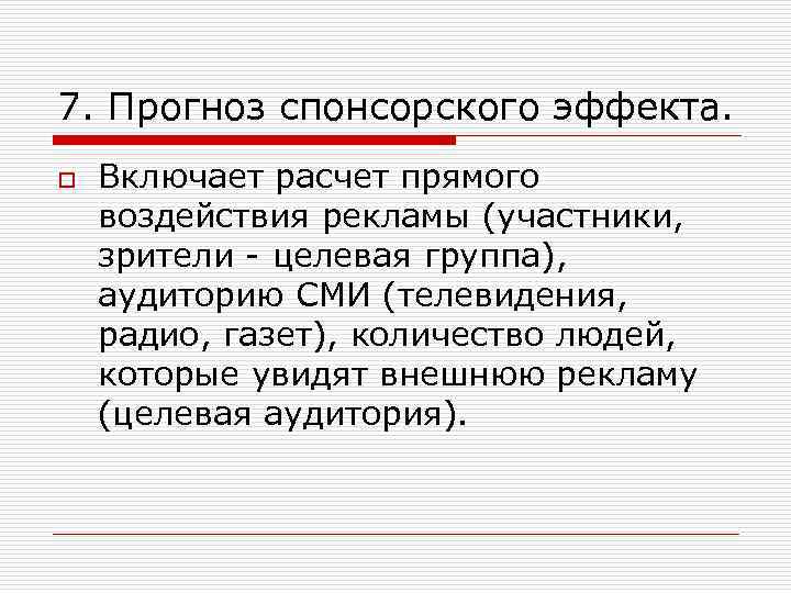 7. Прогноз спонсорского эффекта. o Включает расчет прямого воздействия рекламы (участники, зрители целевая группа),