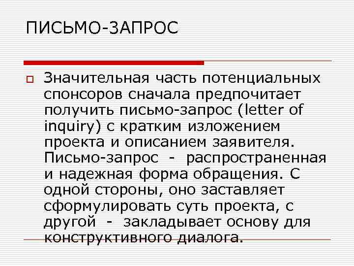 ПИСЬМО 3 АПРОС o Значительная часть потенциальных спонсоров сначала предпочитает получить письмо запрос (letter