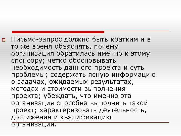 o Письмо запрос должно быть кратким и в то же время объяснять, почему организация