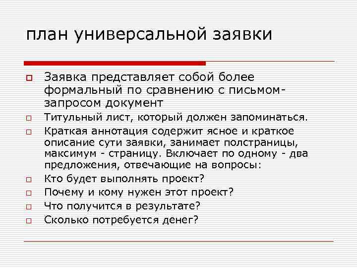 план универсальной заявки o o o o Заявка представляет собой более формальный по сравнению