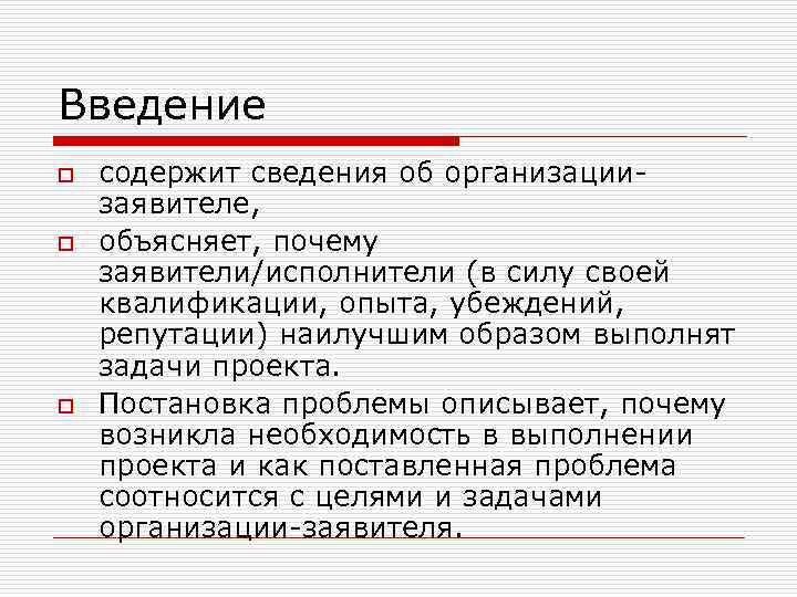 Введение o o o содержит сведения об организации заявителе, объясняет, почему заявители/исполнители (в силу